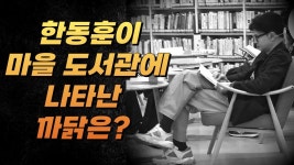 한동훈이 마을 도서관에 간 까닭은? - 정치, 사회 갤러리