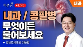 [내과] 무엇이든 물어보세요(Ft. 콩팥병) / 범일연세내과 이동형 - YouTube [내과] 무엇이든 물어보세요(Ft. 콩팥병) / 범일연세내과 이동형