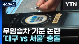 <팩트체크>무임승차 70세 상향 대구vs서울 정반대 해석 - 도시 갤러리