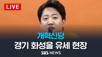 와 이준석 유세영상 이제서야 봤는데 - 새로운보수당 마이너 갤러리