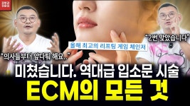 네이버 인플루언서 [네이버 인플루언서] 단연코 올해 최고의 탄력, 리프팅 시술ECM의 모든 것 (리프팅, 모공, 주름 효과~시술후기까지)