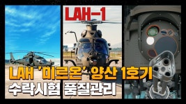 LAH-1 ‘미르온’ 최초양산 1호기 수락시험 품질관리 현장 공개! - 군사 마이너 갤러리