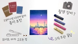 네이버 인플루언서 [네이버 인플루언서] 오일파스텔 드로잉 재료와 꿀팁 소개, 그림 보관 방법 | 한강 야경 그리기🌃 | Oil... 