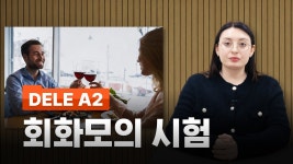 네이버 인플루언서 [네이버 인플루언서] DELE A2 회화 시험 시뮬레이션 ㅣ시험 보기 전 꼭 보세요!