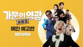 가문의 영광 리턴즈 메인 예고편 - 오리지널 티켓 마이너 갤러리