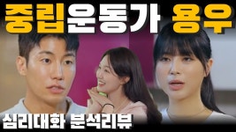 네이버 인플루언서 [네이버 인플루언서] 애매한 말들로 인해 벌어지는 문제들 - 연애남매 용우 세승 지원 사례| 심리대화 LBC