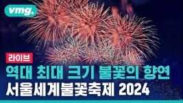 [LIVE] 서울세계불꽃축제 2024 - Light Up Your Dream / 비디오머그 - YouTube [LIVE] 서울세계불꽃축제 2024 - Light Up Your Dream... 