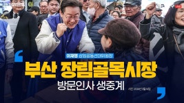 부산 장림골목시장 방문인사 생중계 - 이재명 상임공동선대위원장 - YouTube 부산 장림골목시장 방문인사 생중계 - 이재명 상임공동선대위원장