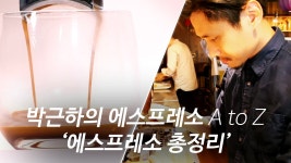 에스프레소 A to Z 총정리! 이 한방에 다 끝낸다! by COFFEE... web 에스프레소 A to Z 총정리! 이 한방에 다 끝낸다! by... 