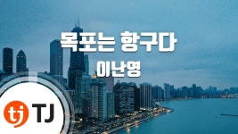 [TJ노래방] 목포는항구다 - 이난영 / TJ Karaoke | Doovi [TJ노래방] 목포는항구다 - 이난영 / TJ Karaoke