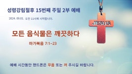 예닮성결교회 성령강림절 후 15번째 주일 2부 예배(240901) - YouTube 예닮성결교회 성령강림절 후 15번째 주일 2부 예배(240901)