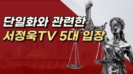 단일화 관련 서정욱 5가지 입장 - 국민의힘 마이너 갤러리 단일화 관련 서정욱 5가지 입장  - 국민의힘 마이너 갤러리