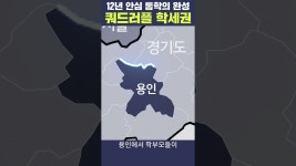 네이버 인플루언서 [네이버 인플루언서] 쿼드러플 학세권으로 12년 안심 통학의 완성 용인 고림 동문 디 이스트 #아파트청약