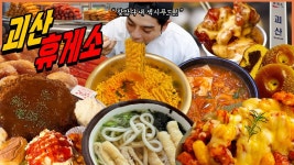 네이버 인플루언서 [네이버 인플루언서] 충북 괴산휴게소 휴게소 먹방 괴산고추장찌개 김치라면 유부우동 치즈닭강정 남산왕돈까스... 