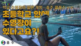 네이버 인플루언서 [네이버 인플루언서] [수계일주] 삼원초등학교, 충주 수영장 (충청북도)