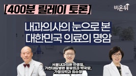 [400분 릴레이 토론] 내과의사의 눈으로 본 대한민국 의료의 명암 / 서울내과의원 한경일, 가천대길병원 흉부외과 박국양, 가정의학과 최수정... 