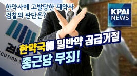 한약국에 일반의약품 공급 거절한 종근당 무죄 - 약학 갤러리