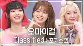 ㅌㄱㅈㅈㅇ) 놀라운 토요일 EP.332 클립 모음 - 오마이걸 브이라이브 마이너 갤러리