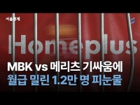 2000억 갈등 끝 홈플러스 회생 폐지! MBK vs 메리츠 쩐의 전쟁이 부른 파산의 모든 것