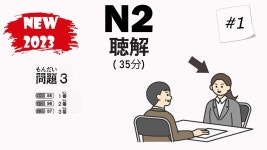 n2 청해 진짜 이런 느낌임? - JLPT 마이너 갤러리