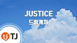 TJ노래방 JUSTICE - 드림캐쳐 컴퍼니 마이너 갤러리 TJ노래방 JUSTICE  - 드림캐쳐 컴퍼니 마이너 갤러리