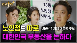 한 아파트 두 노인정...이준석, 대한민국 부동산을 논하다 [이준석 대통령 후보 풀버전] - YouTube 한 아파트 두 노인정...이준석, 대한민국... 