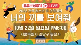 🔴BTN LIVE🔴 2023 전국 청소년 끼 경연대회 - YouTube 🔴BTN LIVE🔴 2023 전국 청소년 끼 경연대회