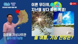 - 김문용 기상사무관(광주지방기상청)｜이슈 판｜함께하는 세상... - 김문용 기상사무관(광주지방기상청)｜이슈 판｜함께하는 세상... 