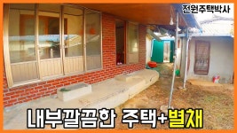 네이버 인플루언서 [네이버 인플루언서] 내부 깔끔한 시골집과 별채, 창고