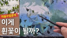 네이버 인플루언서 [네이버 인플루언서] 철쭉 그리기 두번째수업 - 면나누기와 형태 구체화 | 기초아크릴화 
