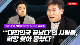 그C 한길쌤 신동아 인터뷰 2부 올라왔다!! - 국민의힘 마이너 갤러리