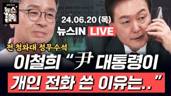 [LIVE]｜한동훈, 나경원, 원희룡, 윤상현 출마 임박!(김민하, 김영화)｜'개인폰' 사용 윤석열, 왜?(이철희)｜[김은지의 뉴스IN] #뉴스인...