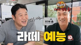 김구라 유투브에 나온 황금어장 작가가 - 무한도전 갤러리