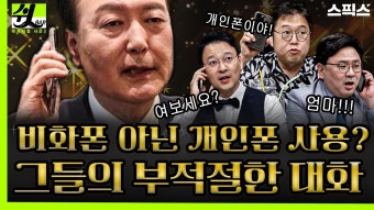 BAR] 윤석열과 이종섭의 부적절한 대화, 왜 비화폰(비밀통화폰)이 아닌 ‘검사 시절부터 사용한 개인폰’ 사용했나 - YouTube [쉿! BAR] 윤석열과...