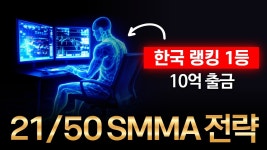 21 50 SMMA로 돈 ㅈㄴ 벌었나보네 - 해외선물 마이너 갤러리