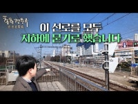 🚅철도지하화, 왜 서울이 아니라 안산부터 할까 | 총총견문록 | 한국경제 🚅철도지하화, 왜 서울이 아니라 안산부터 할까 | 총총견문록