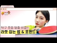 무생체 | 안 보면 200% 후회할 美친 탁구 레슨, 그립 잡는 법 & 포핸드’ | 한국경제 무생체 | 안 보면 200% 후회할 美친 탁구 레슨, ‘그립 잡는...