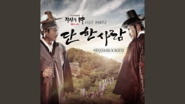 단 한 사람 Because of You (From 객주) - 태일 | Shazam 단 한 사람 Because of You (From 