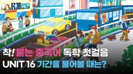 네이버 인플루언서 [네이버 인플루언서] [팟캐스트] 착! 붙는 중국어 독학 첫걸음 UNIT 16 기간을 물어볼 때는?