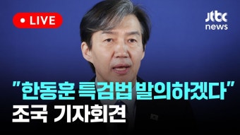 [LIVE] 조국 조국혁신당 대표, 총선 관련 입장 발표 기자회견 [이슈현장] / JTBC News - YouTube [LIVE] 조국 조국혁신당 대표, 총선 관련...