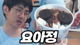 요아정 리뷰 - 막장 갤러리