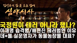 / 이재명 테러 은폐 축소 배현진과 비교 정리 / 데마**몰 실제 책임자가 동물농장몰 대표? - YouTube #김성수 #심야시사 - 충격 녹취공개! 초기부터... 