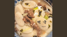 떡국 - 영칼로리: Song Lyrics, Music Videos & Concerts