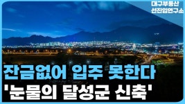 충격의 달성군 신축 아파트', 끝없이 하락하는 가격에 대성통곡하는 집주인 - 도시 갤러리