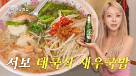 [촤튭]현직 대사관 셰프가 직접 만드는 송리단길 태국식 새우국밥&족발덮밥 - 초아 마이너 갤러리