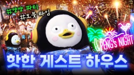EP.354 펭수 핫플 양양 게스트하우스 오픈 - 펭수 마이너 갤러리 EP.354 펭수 핫플 양양 게스트하우스 오픈  - 펭수 마이너 갤러리