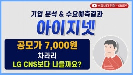 네이버 인플루언서 [네이버 인플루언서] [수요예측결과/기업분석] 아이지넷 / 공모가 7,000원 차라리 LG CNS보다 나을까요?