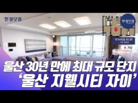 30년 만에 울산 대단지 울산 지웰시티 자이 직접 가봤습니다 | 한국경제 [현장+] 30년 만에 울산 대단지 울산 지웰시티 자이 직접 가봤습니다