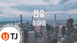 [TJ노래방 / 멜로디제거] 한숨 - 이하이 ( - LEE HI) / TJ Karaoke | Doovi [TJ노래방 / 멜로디제거] 한숨 - 이하이 ( - LEE HI) / TJ Karaoke