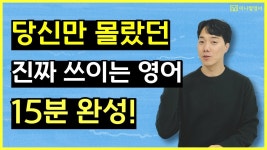네이버 인플루언서 [네이버 인플루언서] 원어민들만 알고있던 진짜 영어표현, 15분 기초영어 마스터